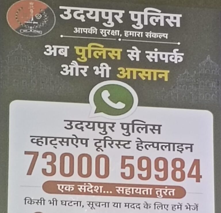 उदयपुर पुलिस की बड़ी पहल: AI आधारित WhatsApp हेल्पलाइन शुरू, अब एक मैसेज पर मिलेगी पुलिस सहायता